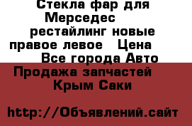 Стекла фар для Мерседес W221 рестайлинг новые правое левое › Цена ­ 7 000 - Все города Авто » Продажа запчастей   . Крым,Саки